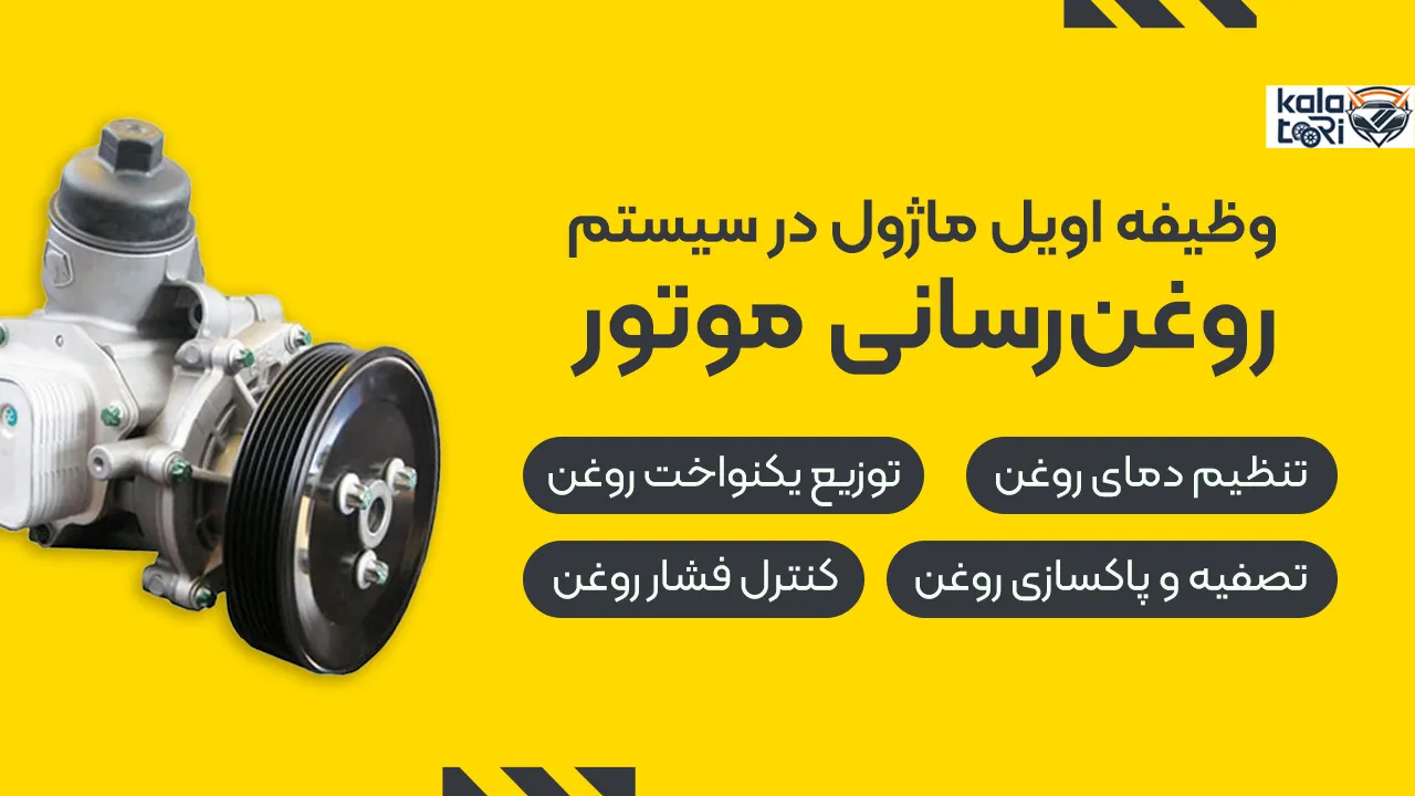 وظیفه اویل ماژول در موتور خودرو